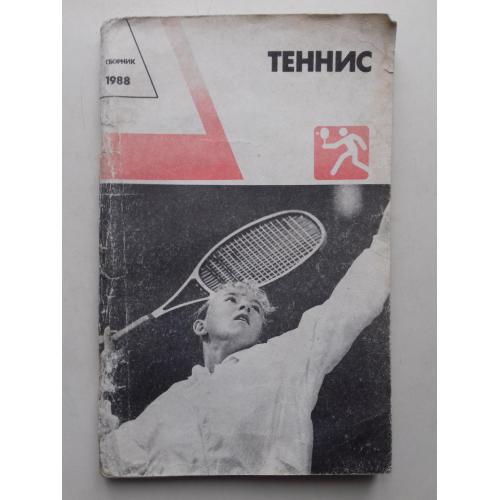 Теннис. Сборник. 1988 г.