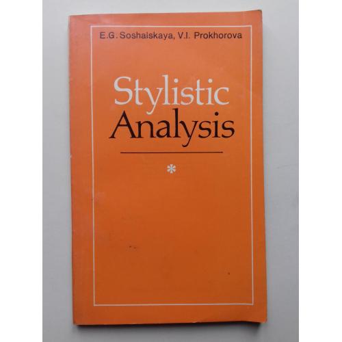 Stylistic Analysis. Стилистический анализ английского языка.