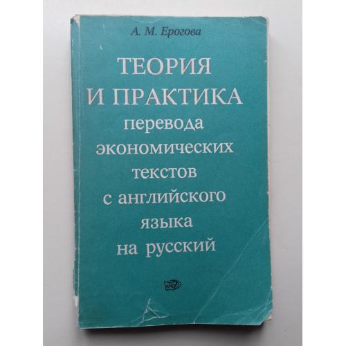 Теория и практика перевода экономических текстов с английского языка на русский. 
