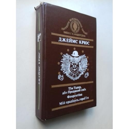 Тім Талер, або проданий сміх. Флорентіна. Мій прадідусь, герої і я.