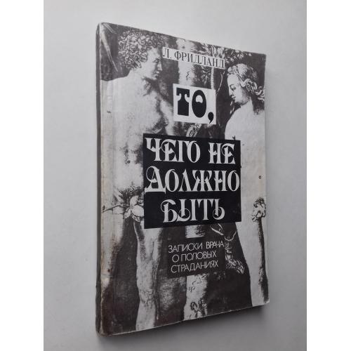То, чего не должно быть. Записки врача о половых страданиях. Репринт.