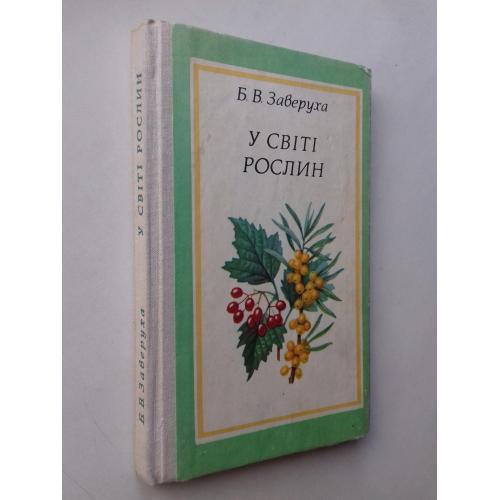 У світі рослин.