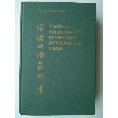 Учебник современного китайского разговорного языка.