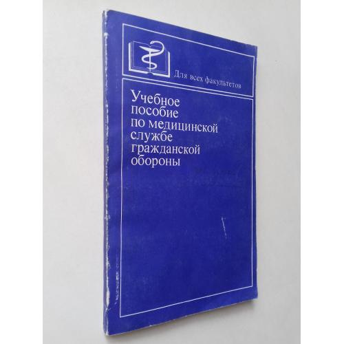 Учебное пособие по медицинской службе гражданской обороны.