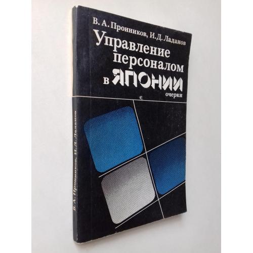 Управление персоналом в Японии.