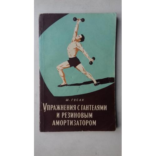 Упражнения с гантелями и резиновым амортизатором. 1963 г.