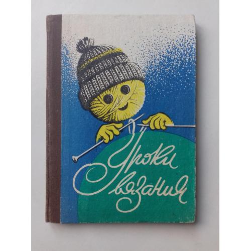 Уроки вязания.