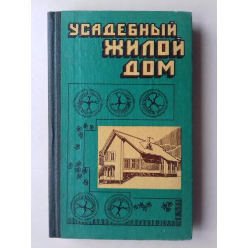 Усадебный жилой дом. Пособие застройщику.