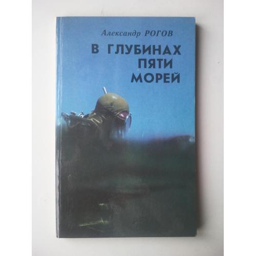 В глубинах пяти морей.