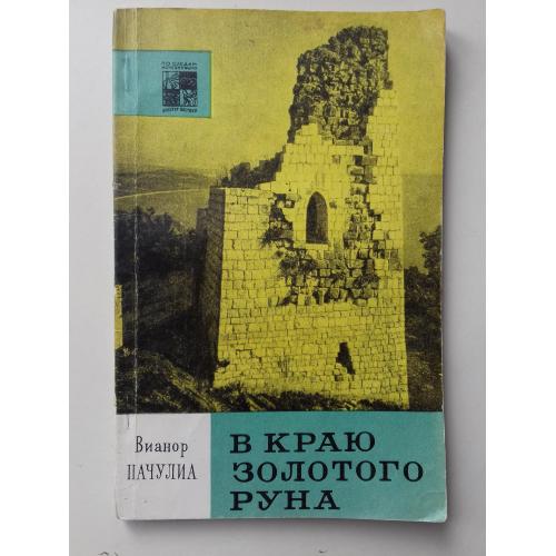 В краю золотого руна: исторические места и памятники Абхазии. 1968 г.