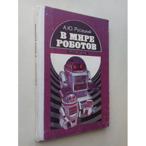 В мире роботов.