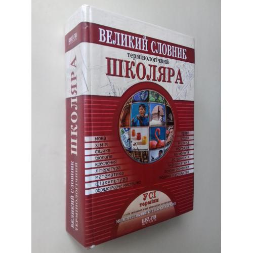 Великий термінологічний словник школяра.