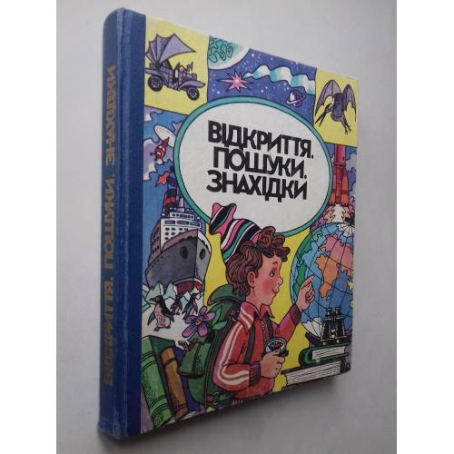 Відкриття. Пошуки. Знахідки.