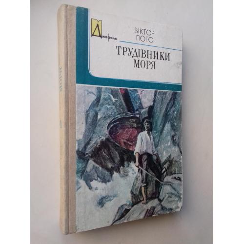 Вктор Гюго. Трудівники моря.