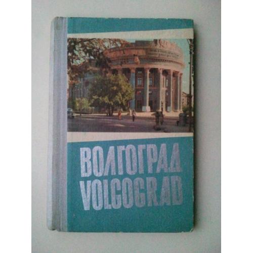 Волгоград. Volgograd. Книжка раскладка. Альбом открыток (гармошка).