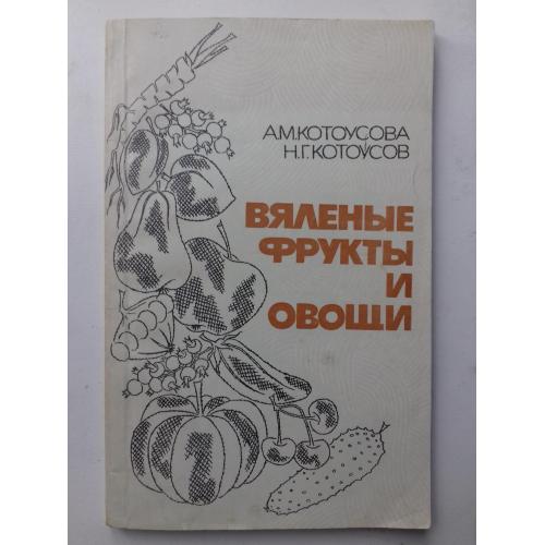 Вяленые фрукты и овощи.
