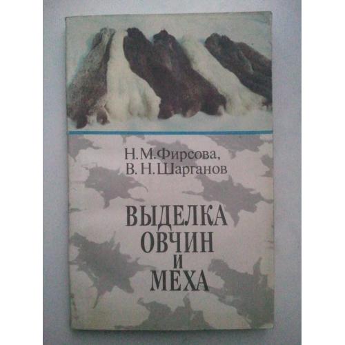 Выделка овчин и меха.