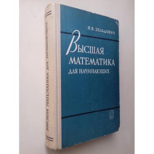 Высшая математика для начинающих. 1968 г.