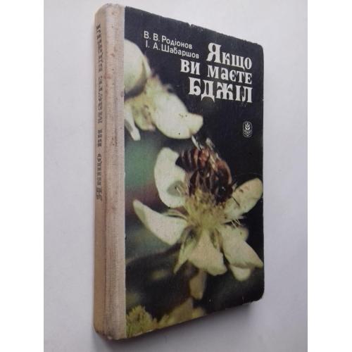 Якщо Ви маєте бджіл.