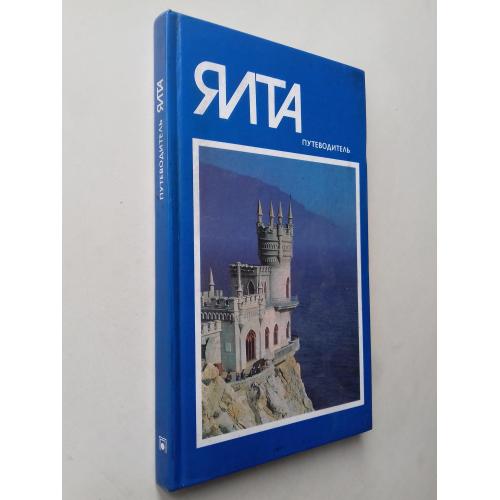 Ялта. Путеводитель.