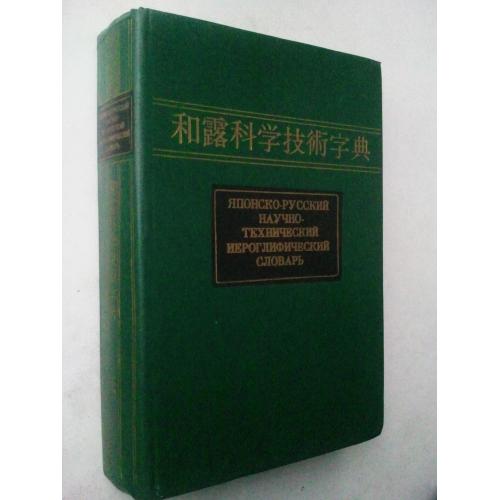Японско-русский научно-технический иероглифический словарь. В 2 тт. Том 1-й.