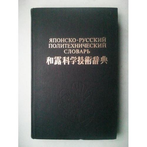 Японско-русский политехнический словарь. 35 000 терминов.