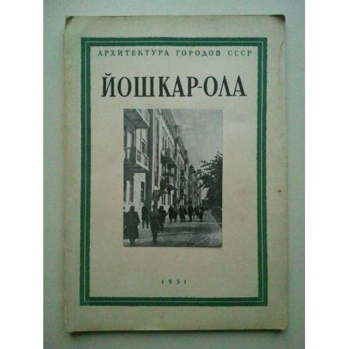 Йошкар-Ола. Серия: Архитектура городов СССР. 1951 г.