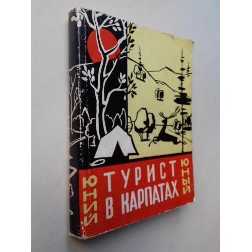 Юний турист в Карпатах. Путівник укр та рос мовами. 1963 р.
