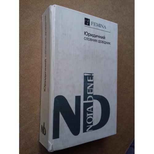 Юридичний словник-довідник.