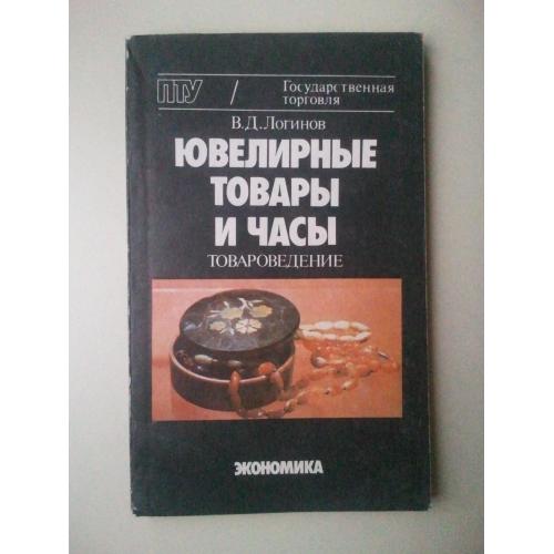 Ювелирные товары и часы. Товароведение.