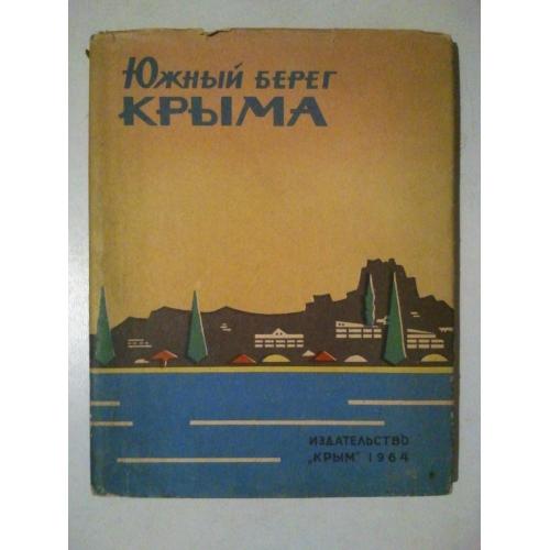 Южный берег Крыма. 1964 г.