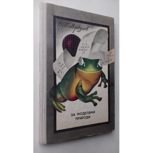 За моделями природи.