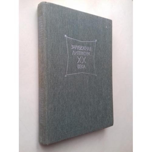 Зарубежная литература XX века. Хрестоматия. 1945 - 1980 гг.