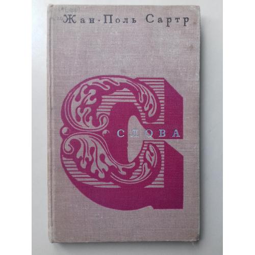 Жан-Поль Сартр. Слова. 1966 г.