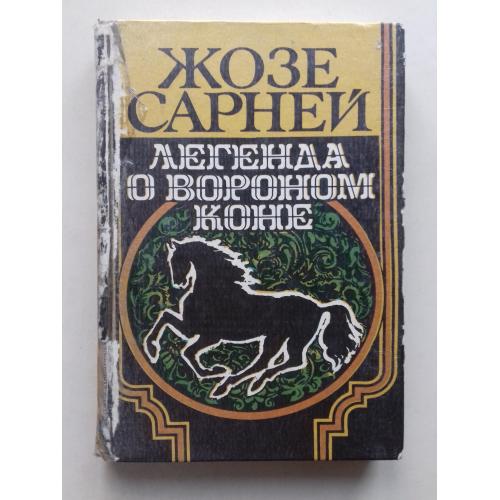 Жозе Сарней Легенда о вороном коне.