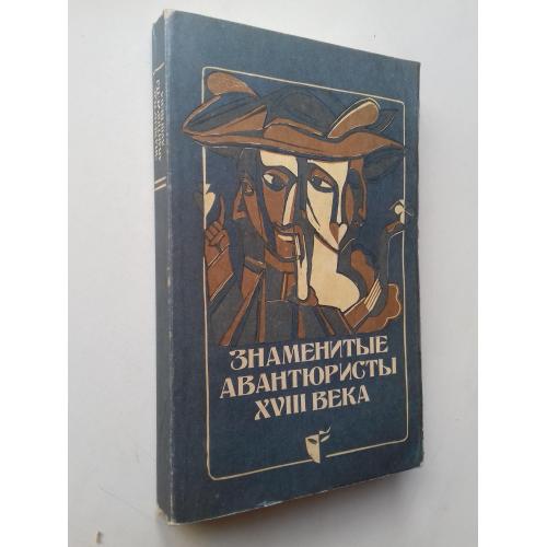 Знаменитые авантюристы XVIII века.