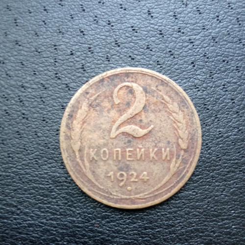 Монета две копейки 1924 год