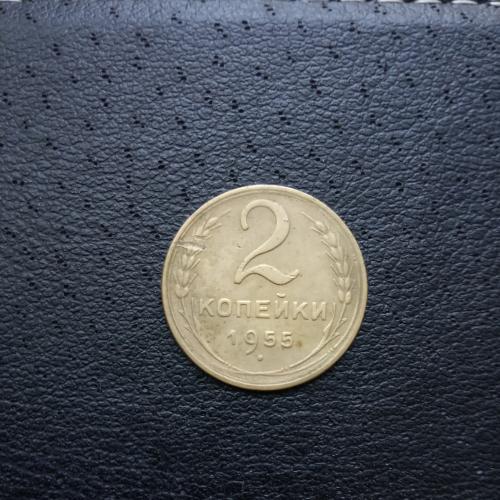 Монета две копейки 1955 год
