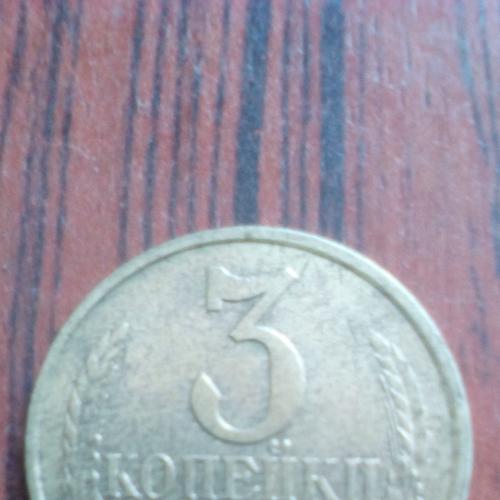 Монета три копейки 1991г, с буквой Л