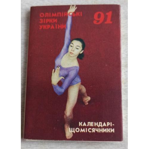 Колекційний набір Календарики Олімпійські зірки України 1991