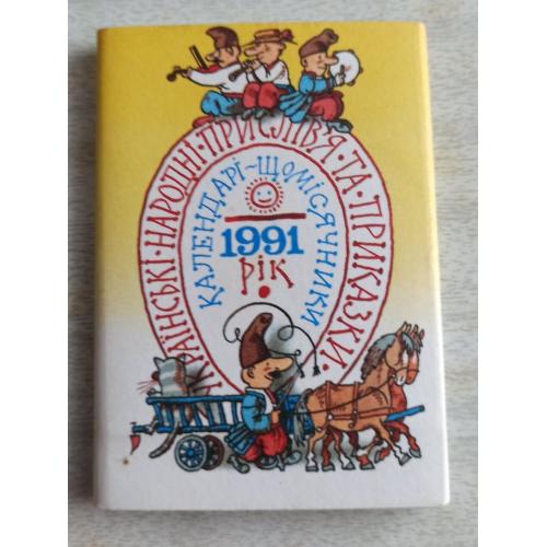 Колекційний набір Календарики Українські народні прислів'я та приказки 1991