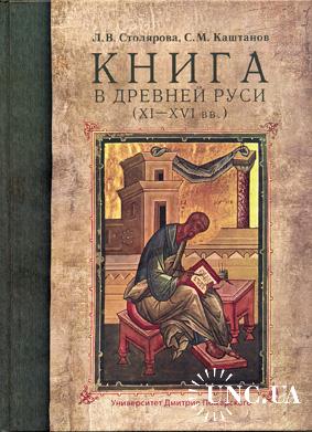 Книга в древней Руси (XI–XVI вв.)