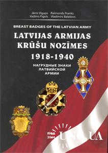 Нагрудные знаки латвийской армии 1918-1940