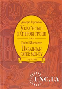 Українські паперові гроші