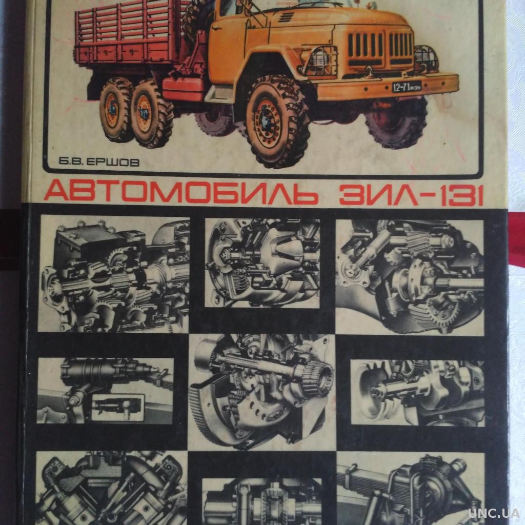 Автомобиль ЗИЛ-131 Б. В. Ершов купить на | Аукціон для колекціонерів UNC.UA  UNC.UA