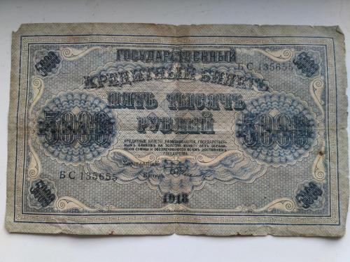 Кредитный билет пять тысяч рублей бона 1918г