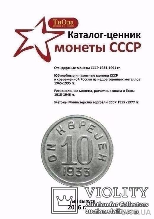 Ценник на монеты. Монеты СССР 1921-1991 гг. Каталог ценник монет СССР. Ценник на монеты СССР. Ценник советских монет.