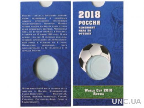 Блистер под монету России 25 рублей 2018 г., Чемпионат мира по футболу (синий)