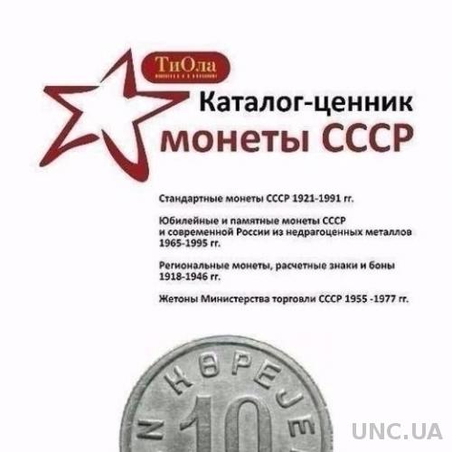 Каталог-цінник монети СРСР 1921-1991 гг. 9 випуск, 2016 р.