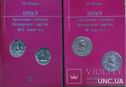 Каталог монет Боспорского царства 2 тома В. В. Нечитайло